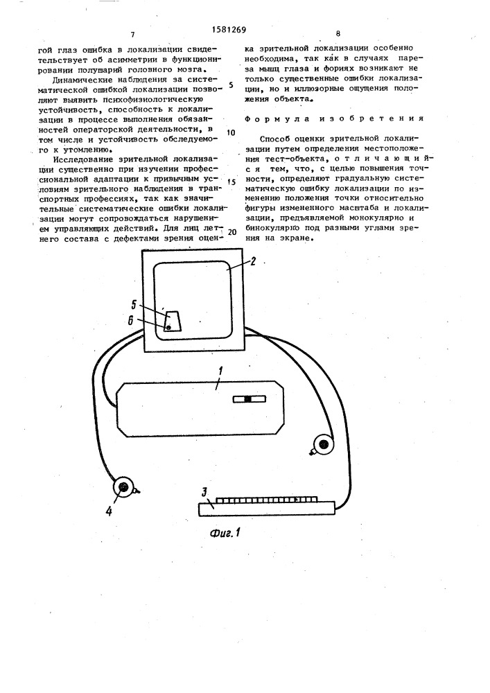 Способ оценки зрительной локализации (патент 1581269)