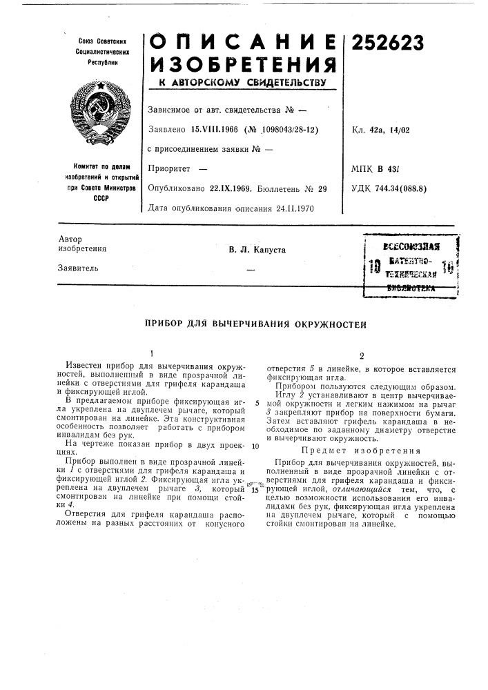Прибор для вычерчивания окружностей (патент 252623)