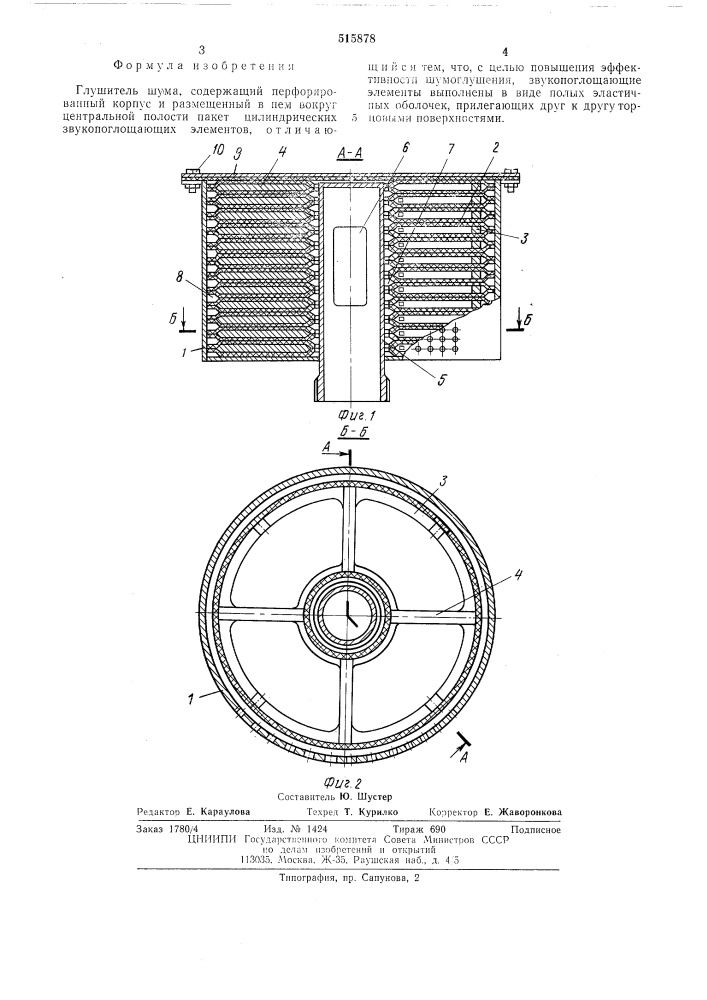 Глушитель шума (патент 515878)