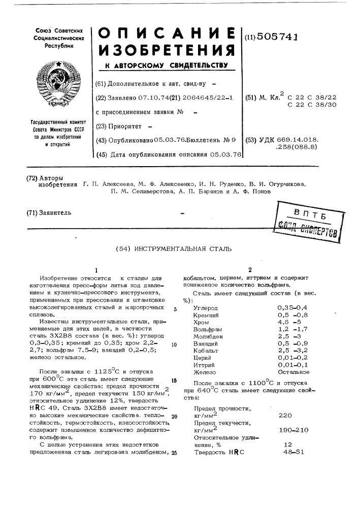 Инструментальная сталь (патент 505741)