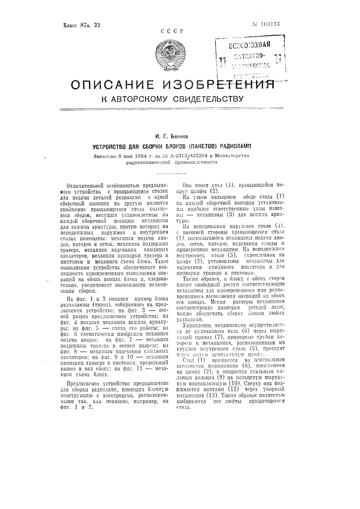 Устройство для сборки блоков(пакетов)радиоламп (патент 103133)