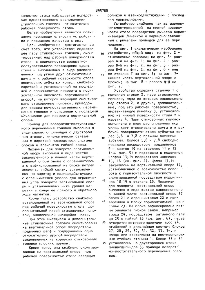 Устройство для стыковки полос обрезиненного полотна (патент 895708)