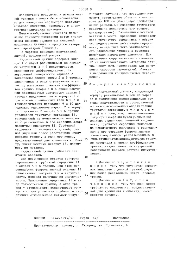 Индуктивный датчик (патент 1303810)