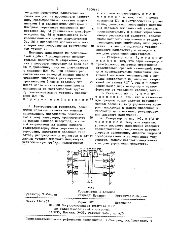 Рентгеновский генератор (патент 1300664)