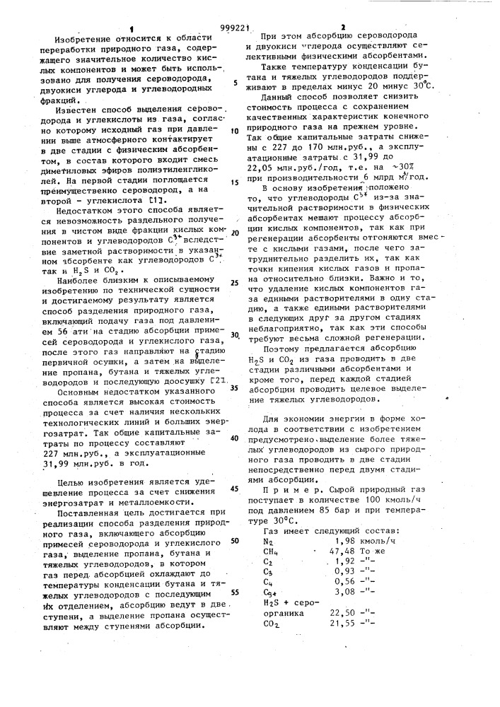 Способ разделени природного газа (патент 999221)