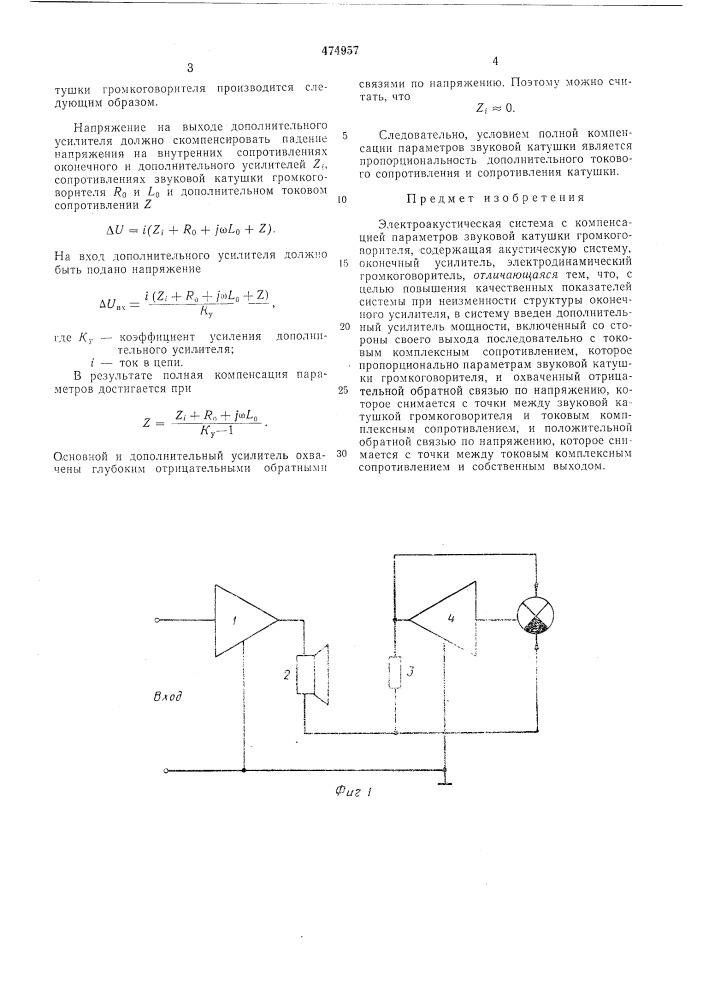 Электроакустическая система с компенсацией параметров звуковой катушки громкоговорителя (патент 474957)