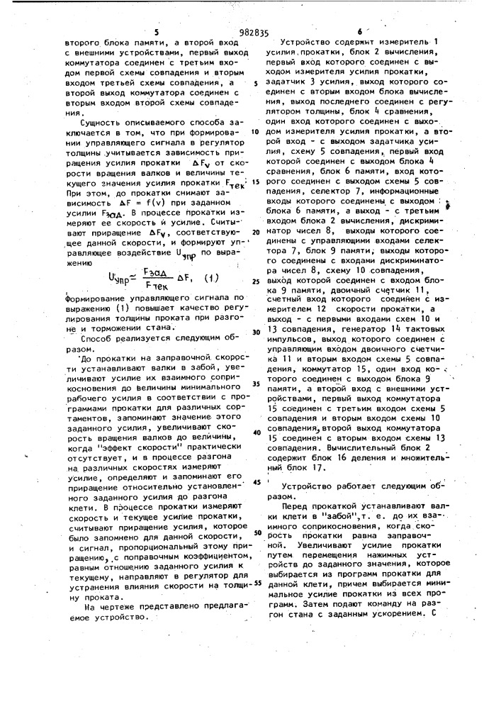 Способ автоматического регулирования толщины проката и устройство для его осуществления (патент 982835)