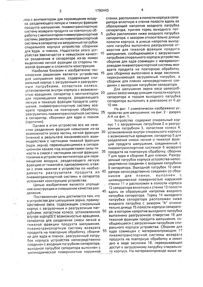 Устройство для шелушения зерна (патент 1790443)