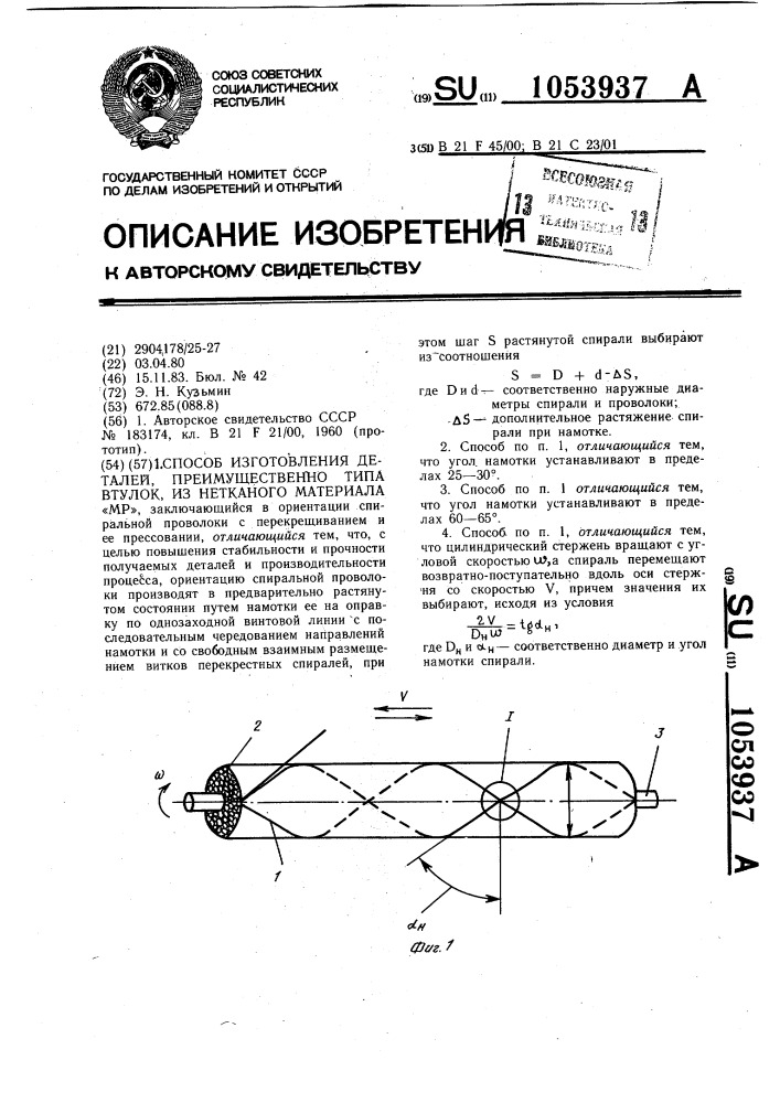 Способ изготовления деталей,преимущественно типа втулок,из нетканого материала "мр (патент 1053937)