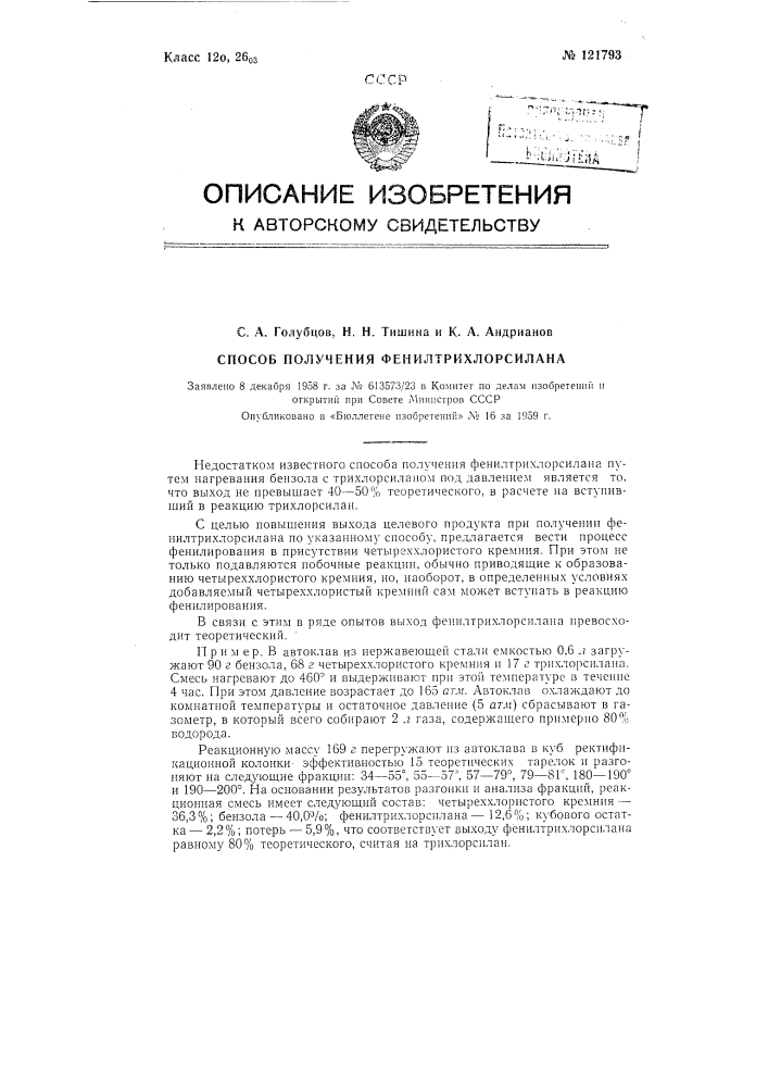 Способ получения фенилтрихлорсилана (патент 121793)