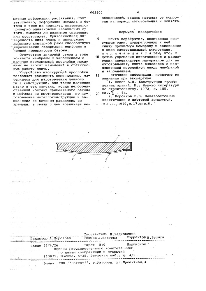 Плита перекрытия (патент 663800)