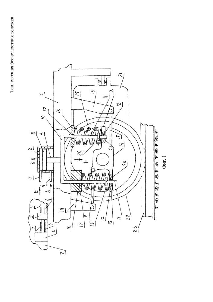 Тепловозная бесчелюстная тележка (патент 2607899)