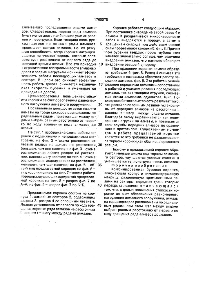 Комбинированная буровая коронка (патент 1760075)