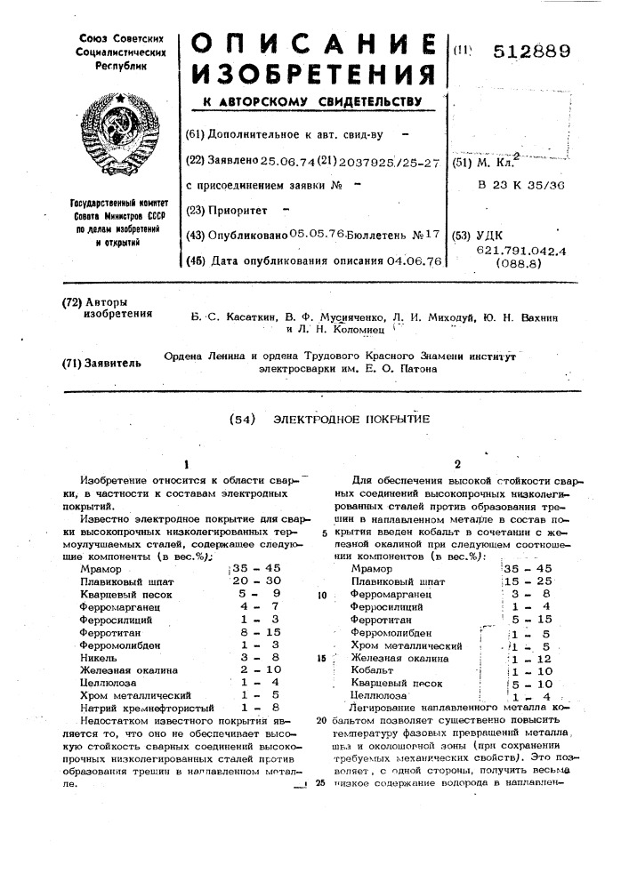 Электродное покрытие (патент 512889)