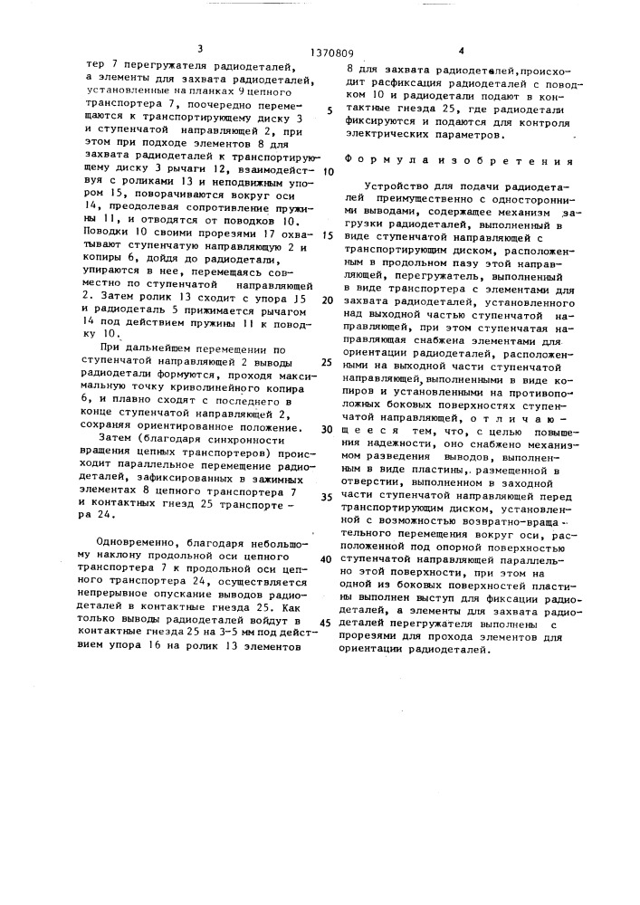 Устройство для подачи радиодеталей преимущественно с односторонними выводами (патент 1370809)