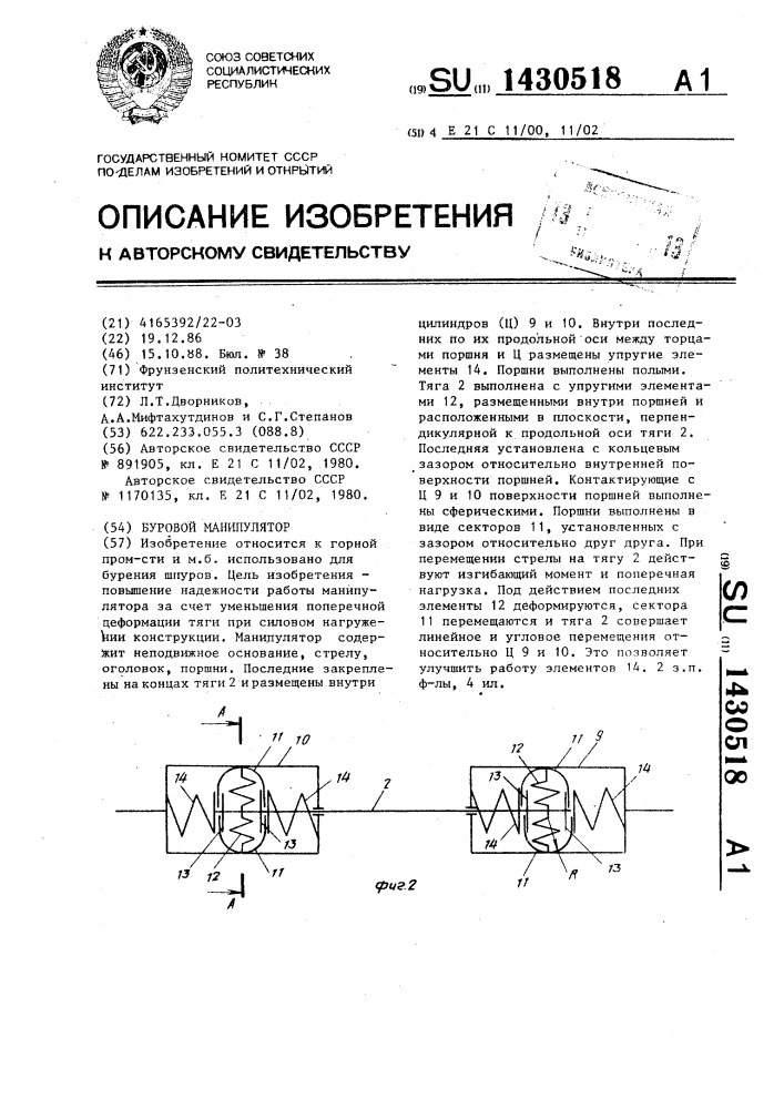 Буровой манипулятор (патент 1430518)