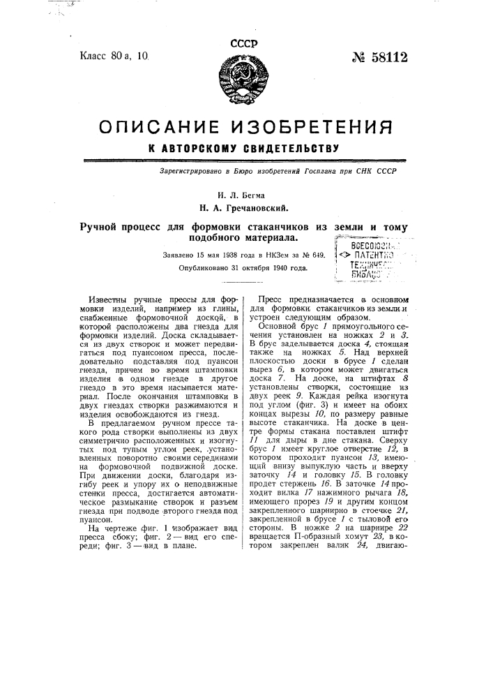 Ручной пресс для формовки стаканчиков из земли и тому подобного материала (патент 58112)