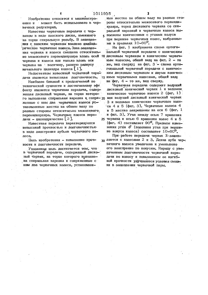 Червячная передача (патент 1011935)