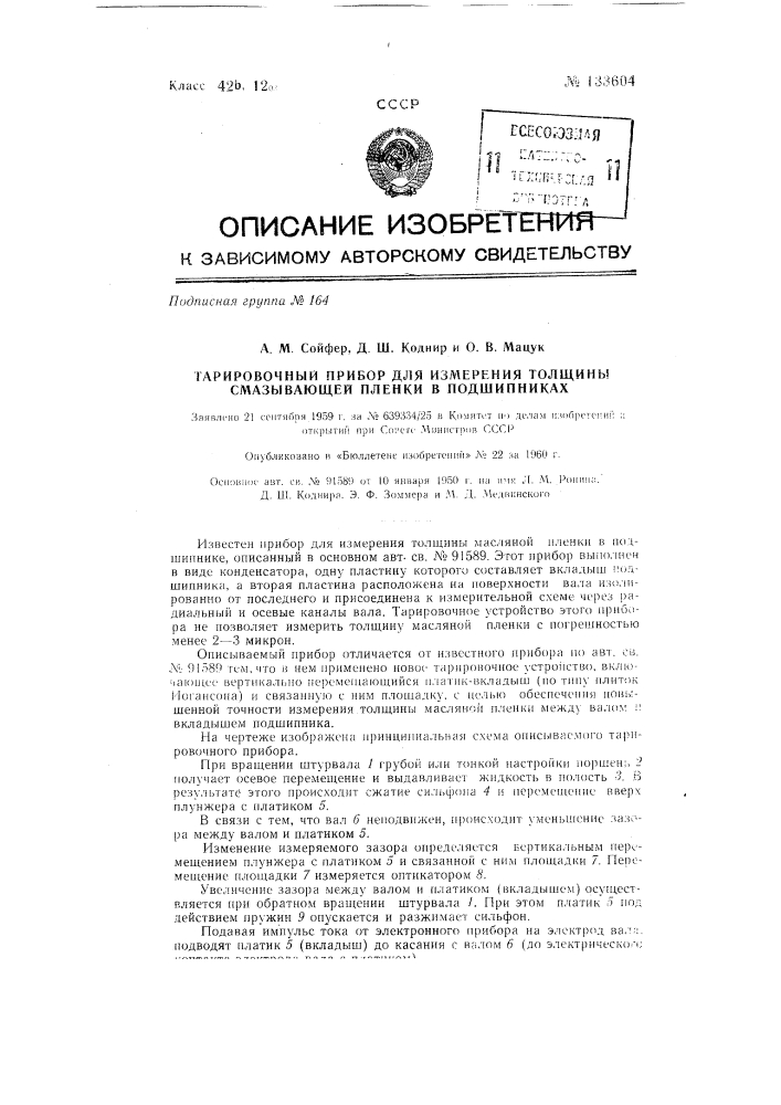 Тарировочный прибор для измерения толщины смазывающей пленки в подшипниках (патент 133604)