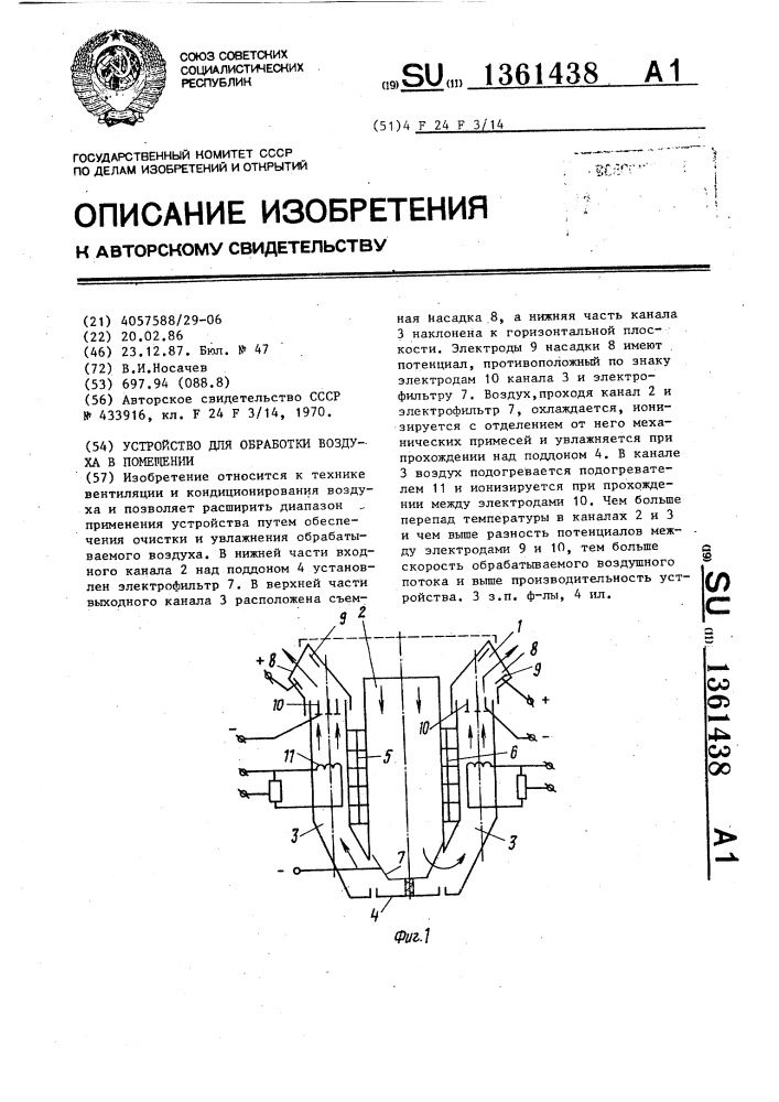 Устройство для обработки воздуха в помещении (патент 1361438)