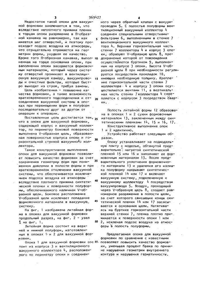 Опока для вакуумной формовки (патент 969427)