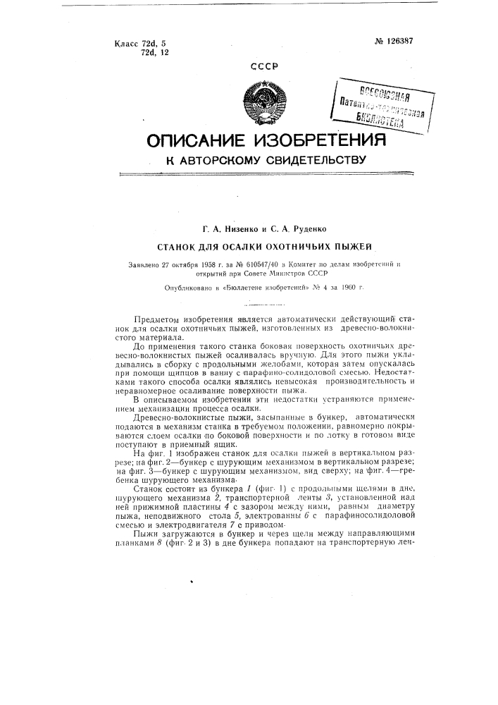 Станок для осалки охотничьих пыжей (патент 126387)
