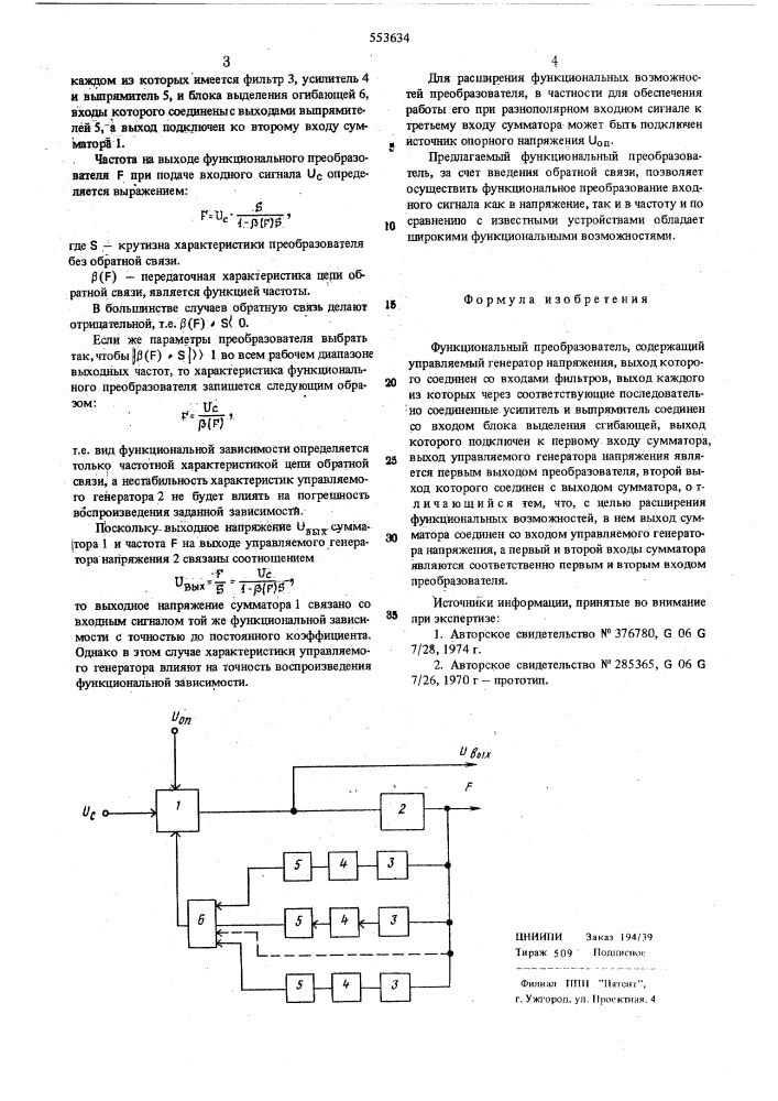 Функциональный преобразователь (патент 553634)