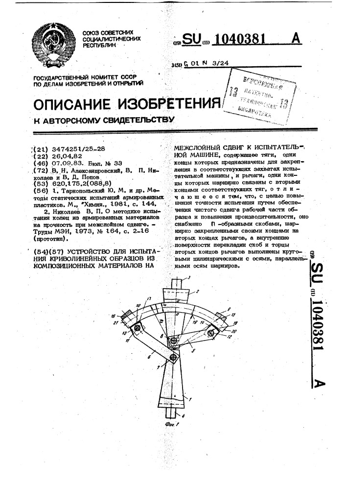 Устройство для испытания криволинейных образцов из композиционных материалов на межслойный сдвиг к испытательной машине (патент 1040381)