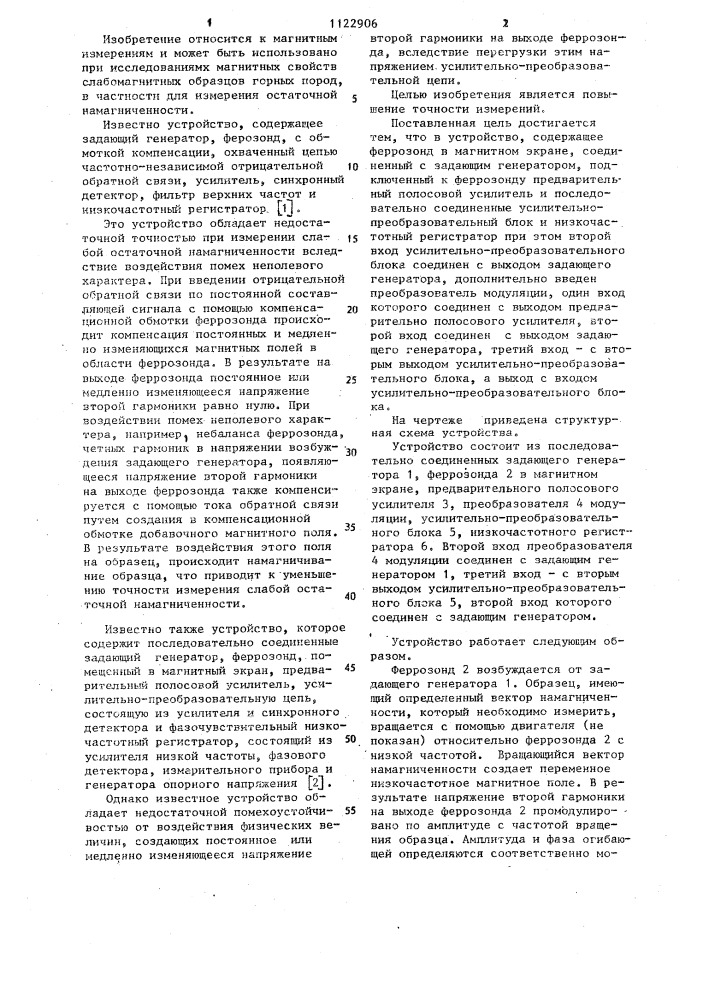 Устройство для измерения слабой остаточной намагниченности образцов (патент 1122906)