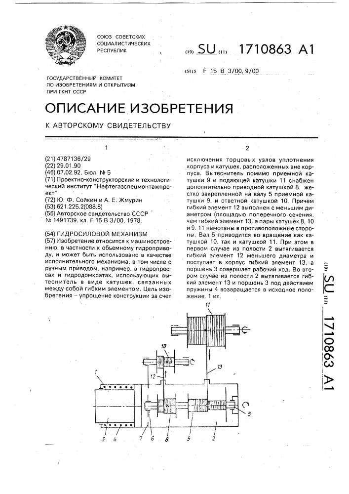 Гидросиловой механизм (патент 1710863)