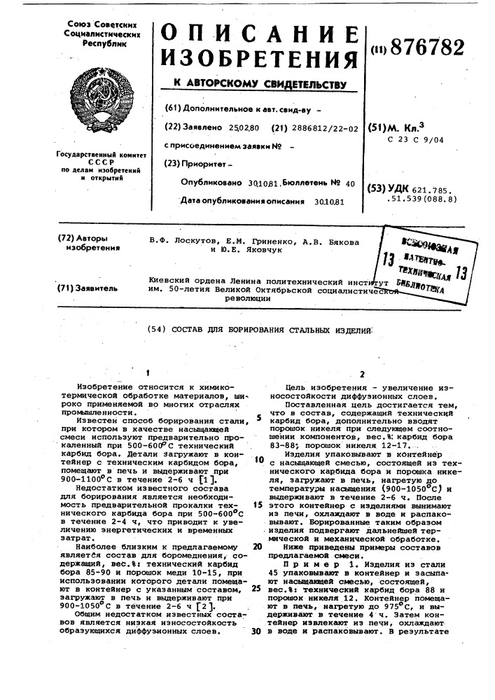 Состав для борирования стальных изделий (патент 876782)