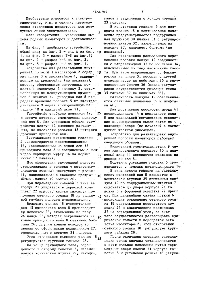 Устройство для развальцовки внутренней полости стеклоизделий (патент 1454785)