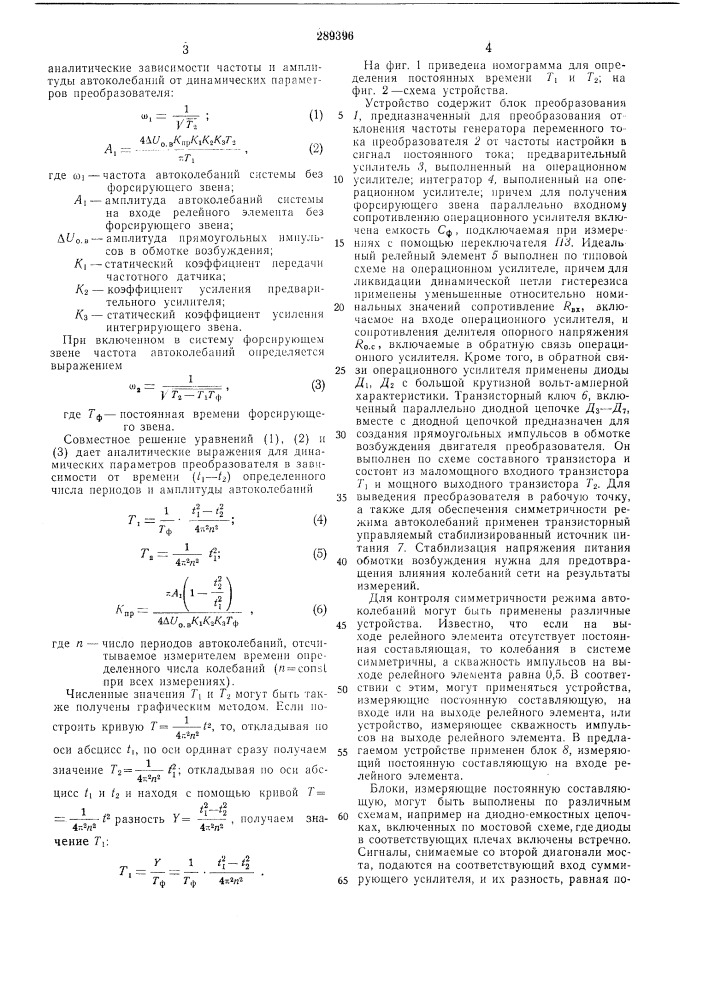 Устройство для определения и контроля постоянных времени (патент 289396)