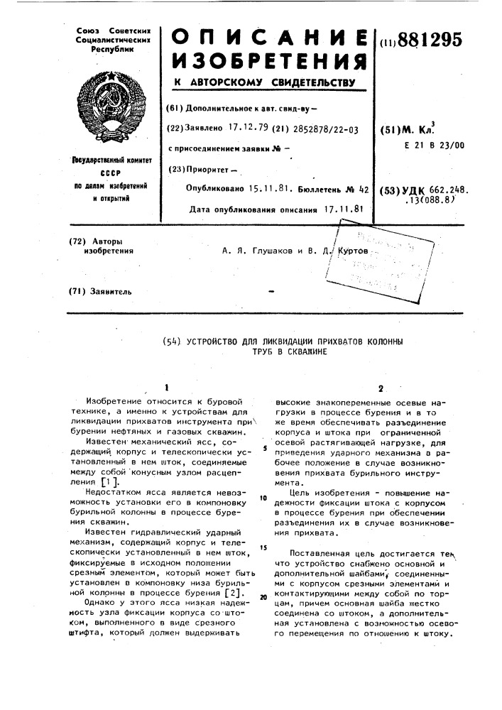 Устройство для ликвидации прихватов колонны труб в скважине (патент 881295)