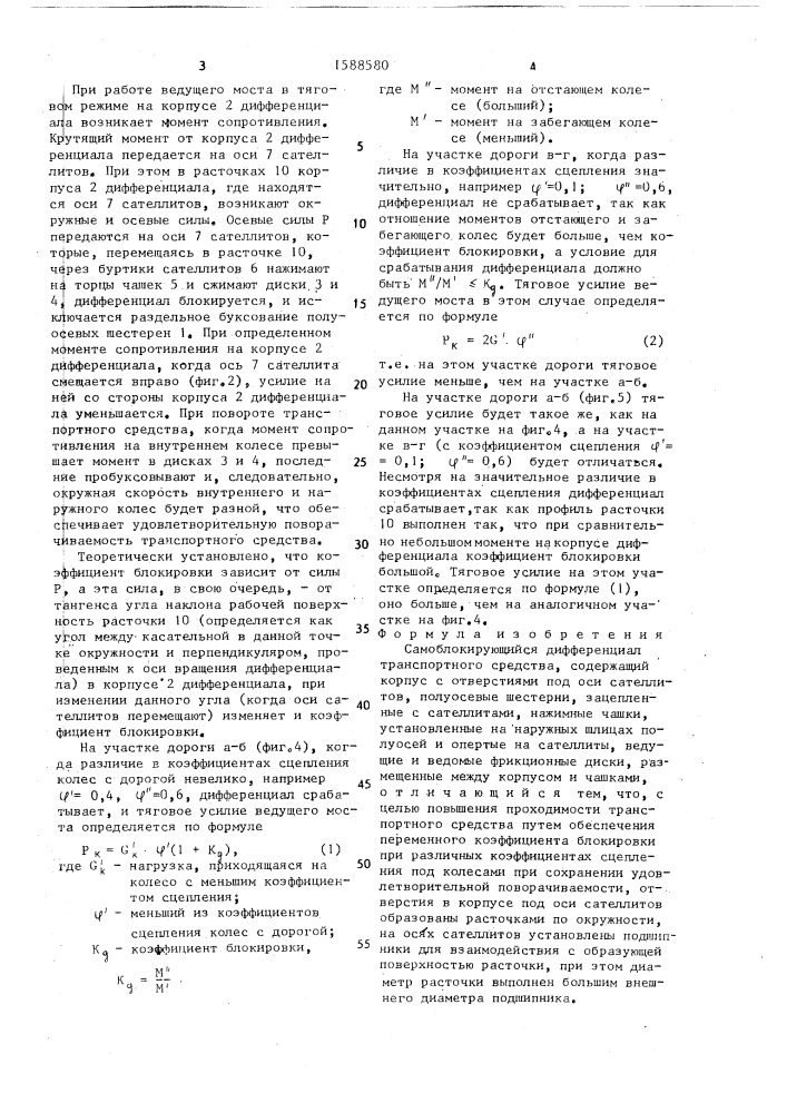 Самоблокирующийся дифференциал транспортного средства (патент 1588580)