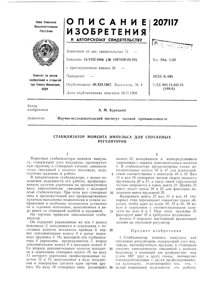 Стабилизатор момента импульса для спусковых (патент 207117)