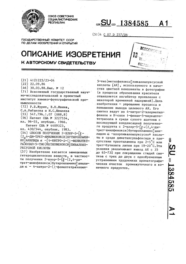 Способ получения 2-хлор-5- @ -(2,4-ди-трет-амилфенокси) бутироиламино @ анилида @ - @ 4-нитро-2-(1-фенилтетразолил- 5-тио)метилфенокси @ пивалоилуксусной кислоты (патент 1384585)