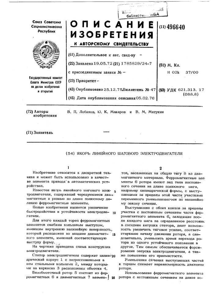 Якорь линейного шагового электродвигателя (патент 496640)