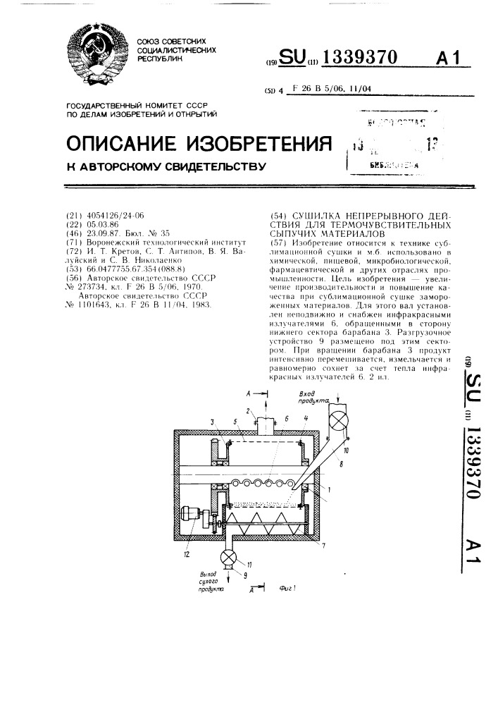 Сушилка непрерывного действия для термочувствительных сыпучих материалов (патент 1339370)