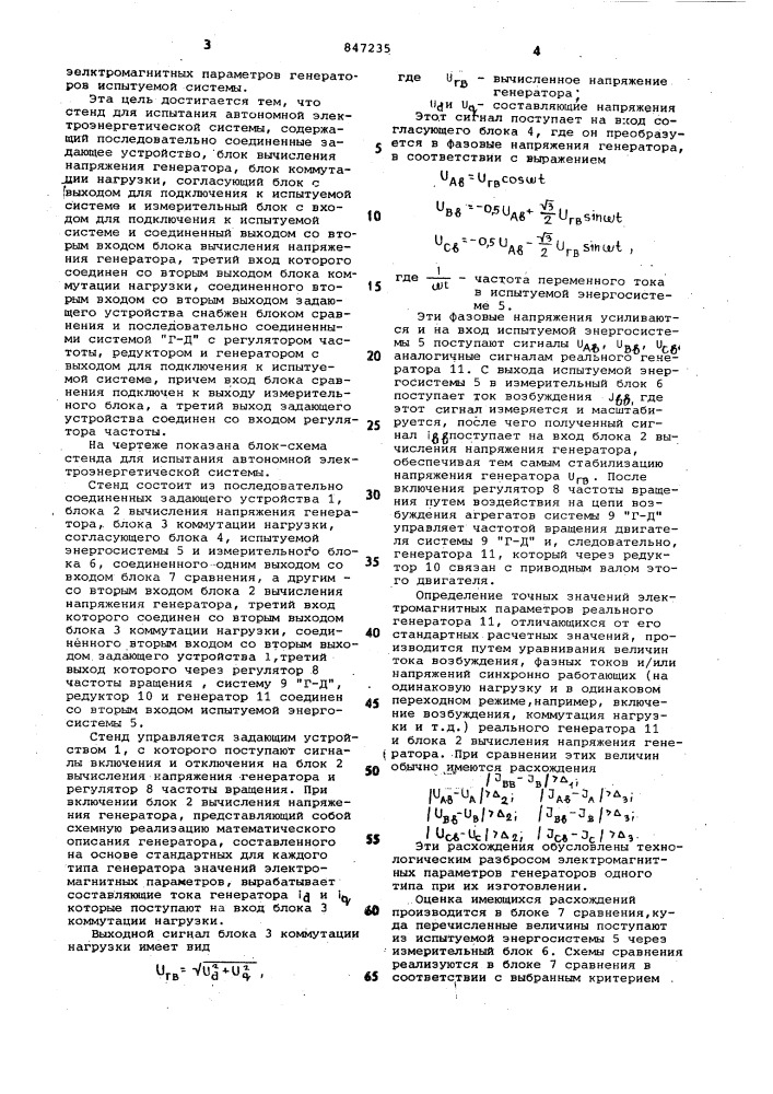 Стенд для испытания автономнойэлектроэнергетической системы (патент 847235)