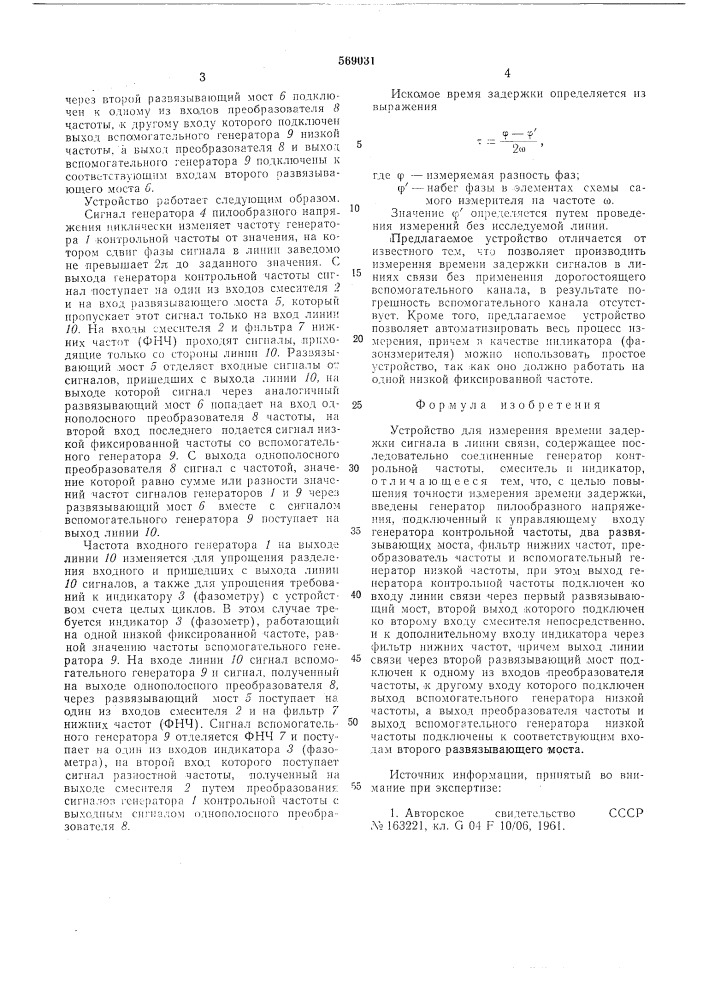 Устройство для измерения времени зедержки сигнала в линии связи (патент 569031)