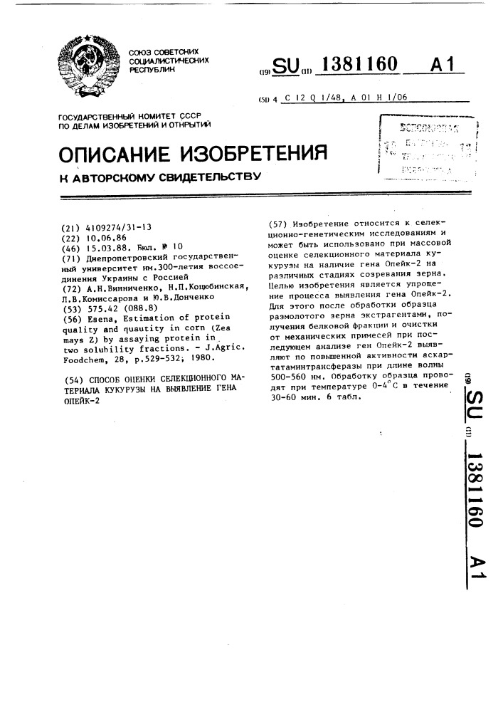 Способ оценки селекционного материала кукурузы на выявление гена опейк-2 (патент 1381160)