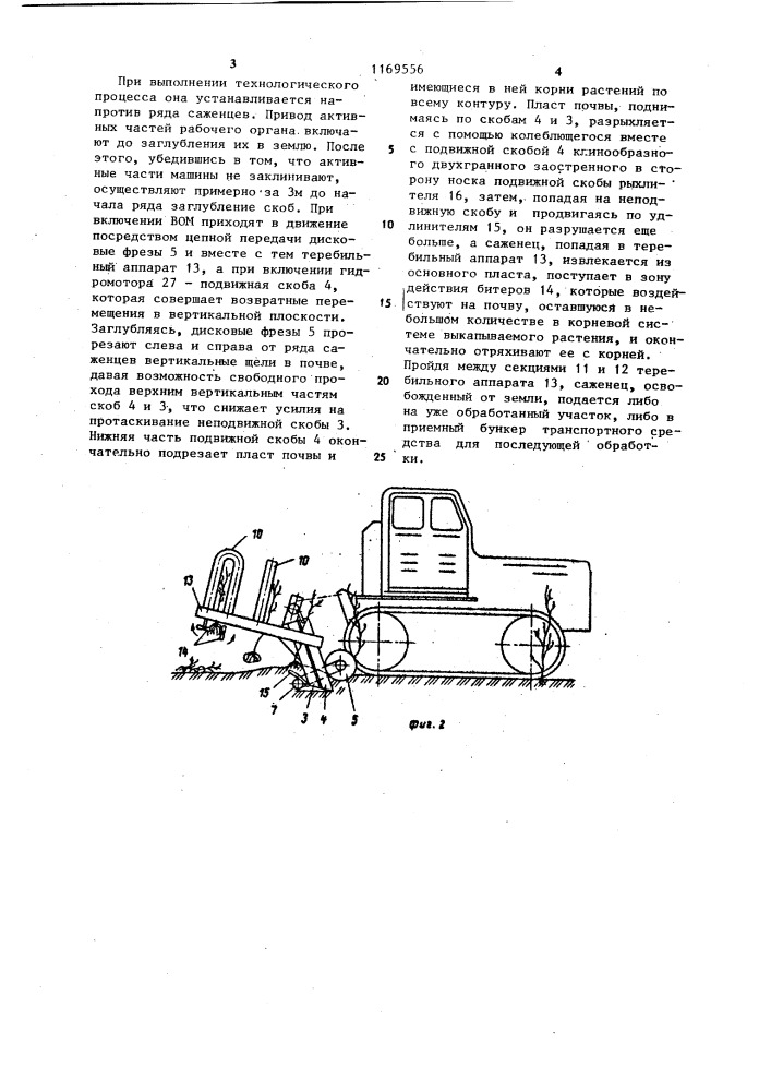 Выкопочная машина (патент 1169556)