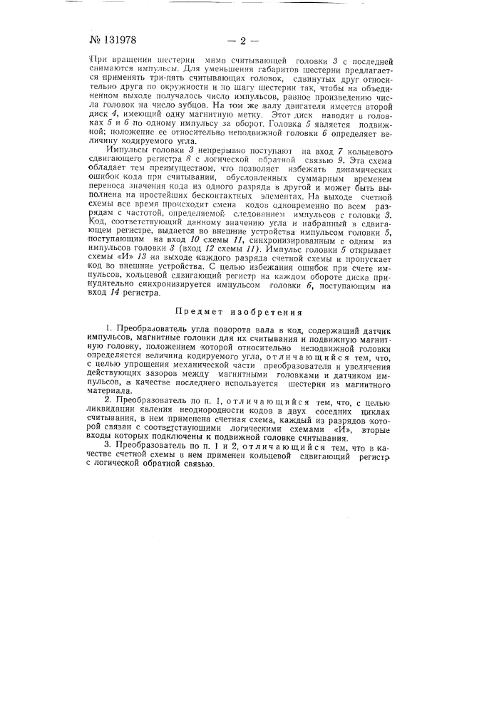 Преобразователь угла поворота вала в код (патент 131978)