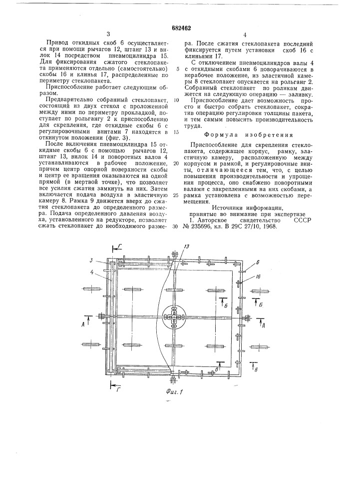 Приспособление для скрепления стеклопакета (патент 682462)