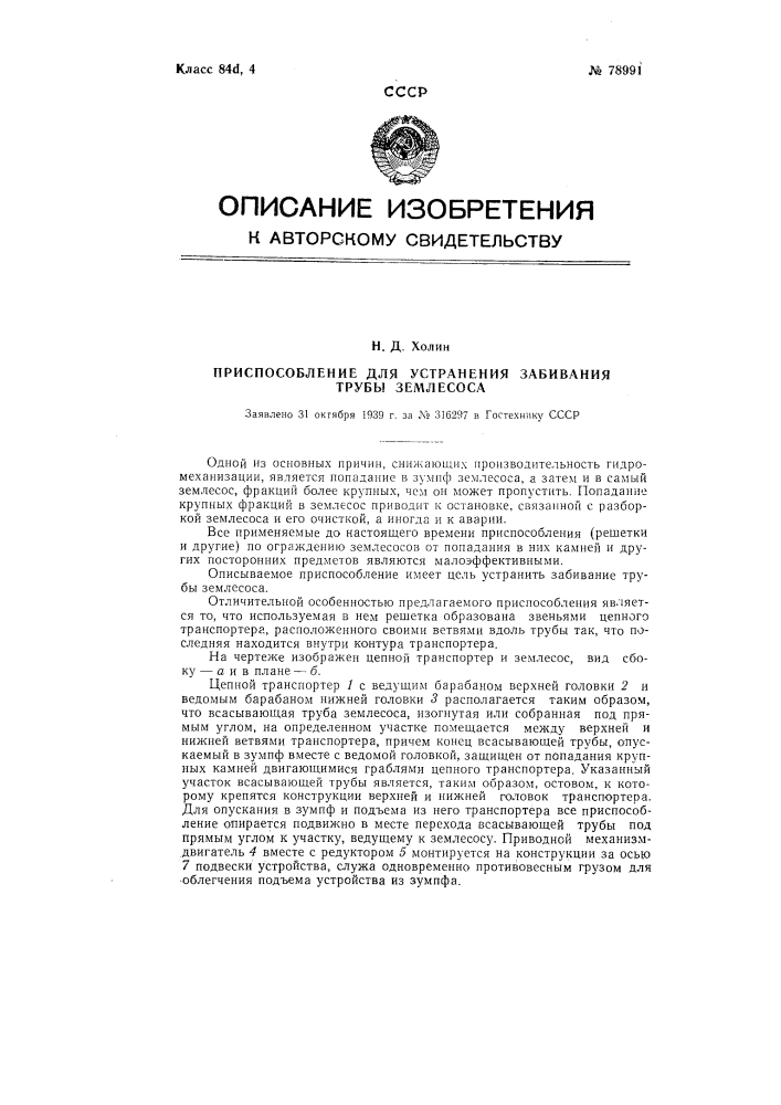 Приспособление для устранения забивания трубы землесоса (патент 78991)