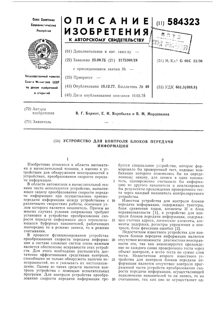 Устройство для контроля блоков передачи информации (патент 584323)