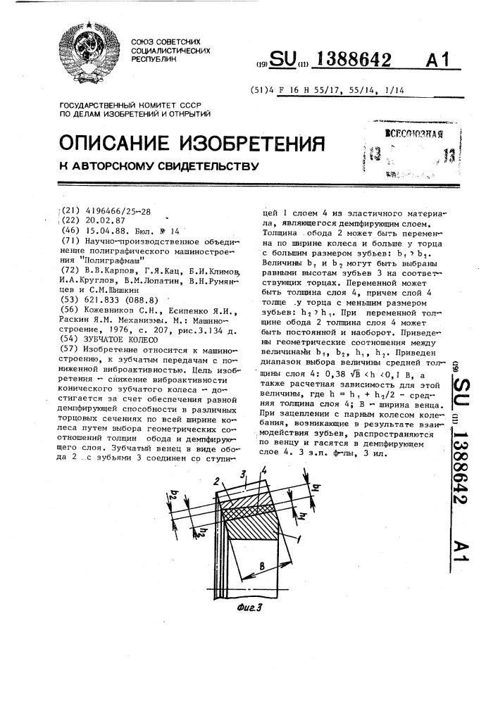 Зубчатое колесо (патент 1388642)