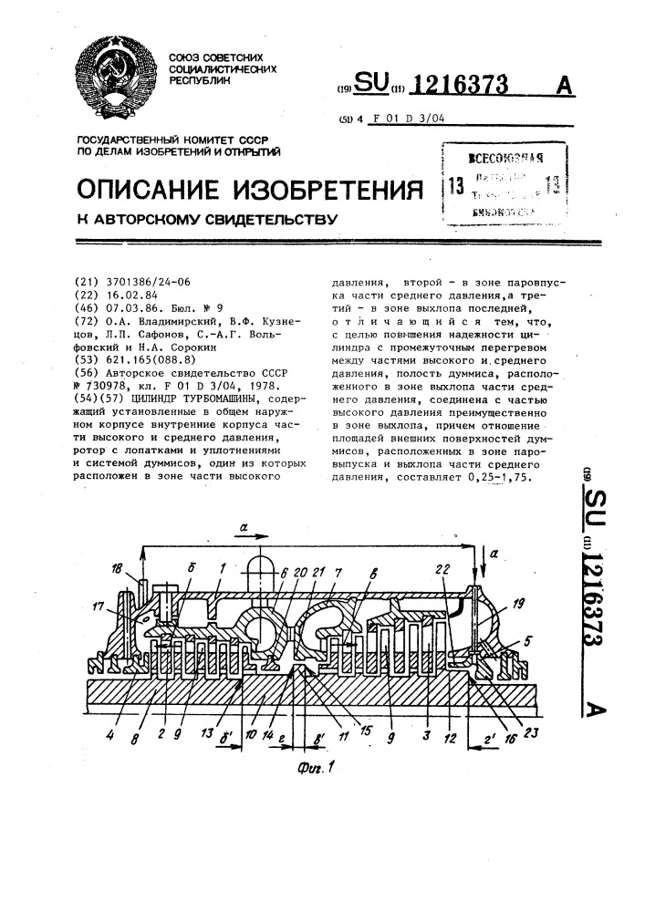 Цилиндр турбомашины (патент 1216373)