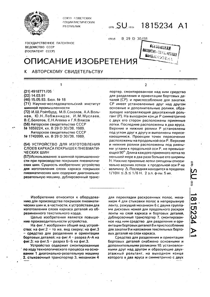 Устройство для изготовления слоев каркаса покрышек пневматических шин (патент 1815234)